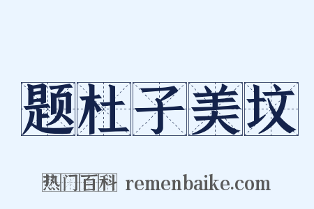 题杜子美坟是什么意思的图片